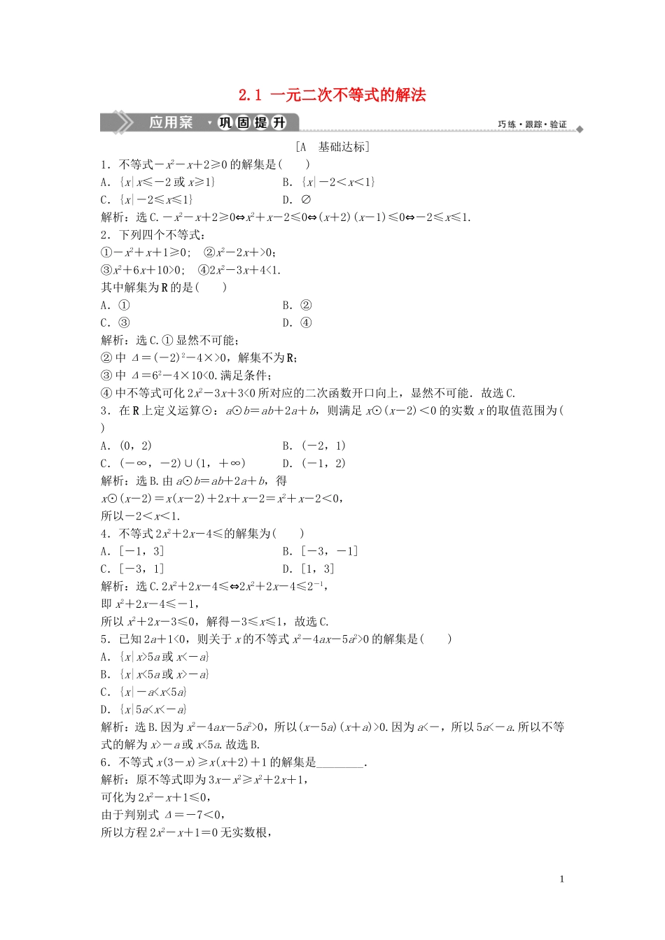 高中数学 第三章 不等式 2.1 一元二次不等式的解法巩固提升训练（含解析）北师大版必修5-北师大版高二必修5数学试题_第1页