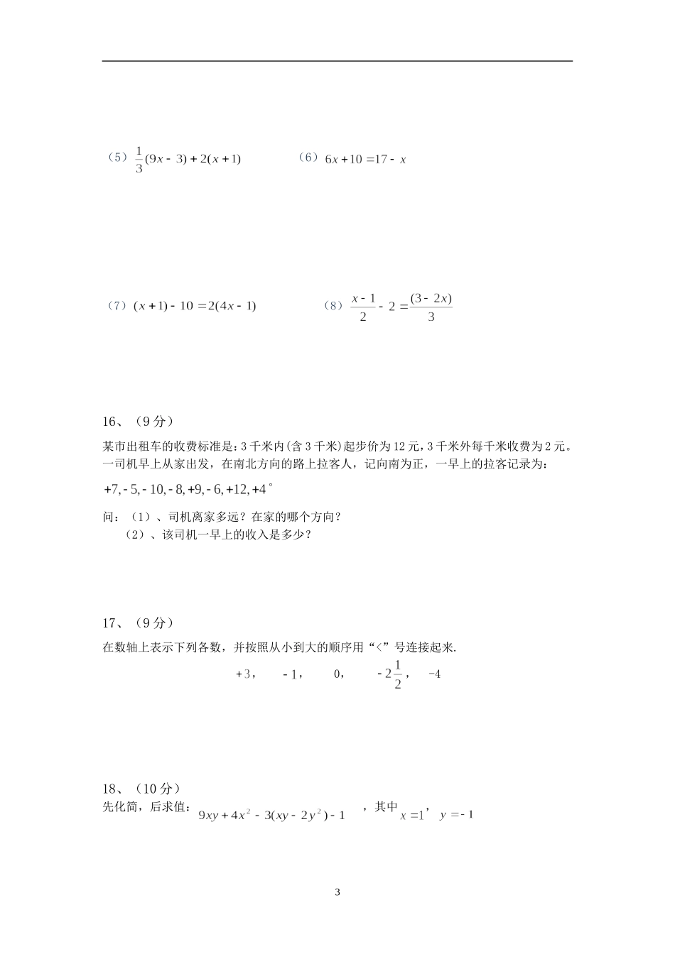 2019届初一年级数学期中考试试卷_第3页