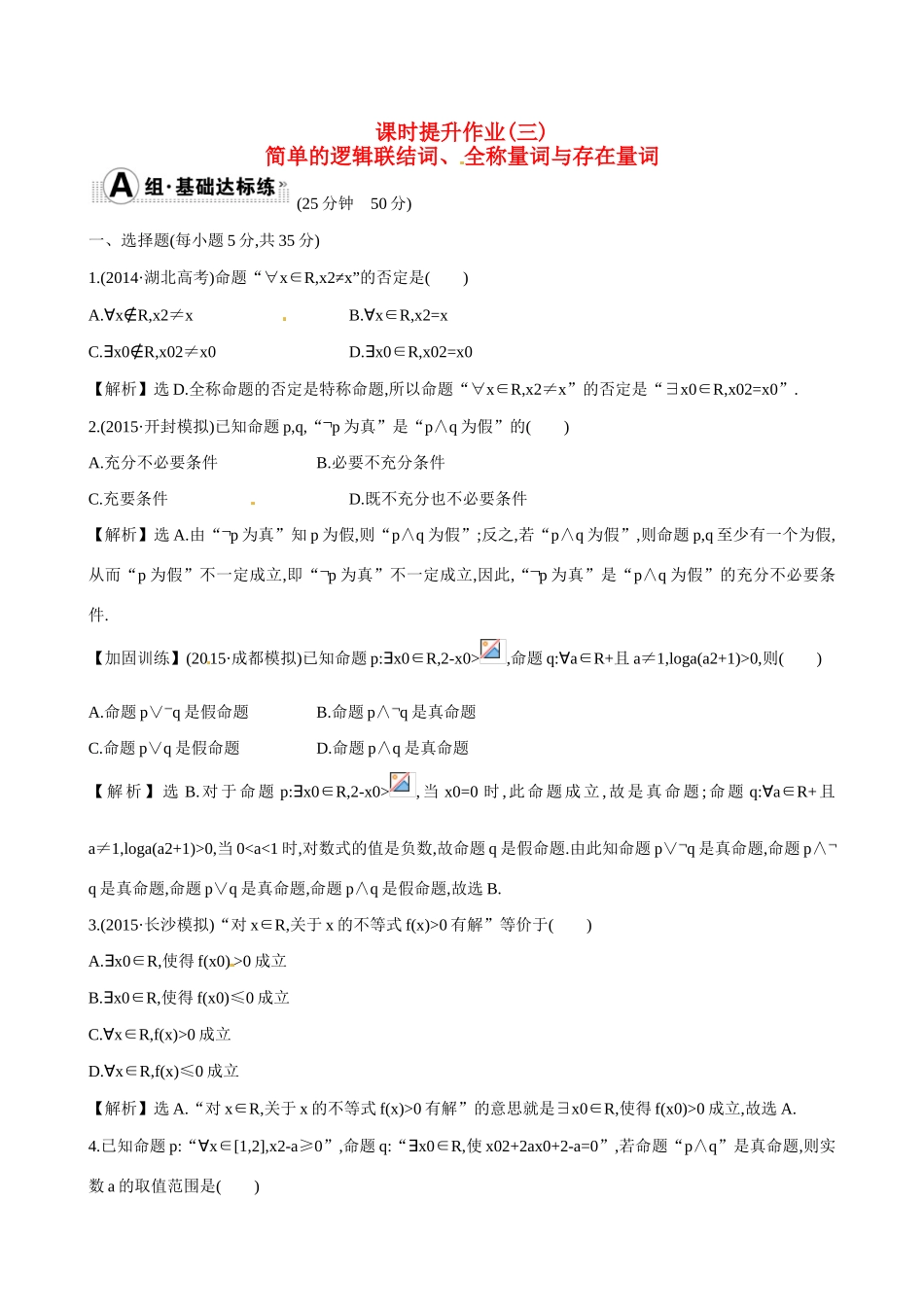 （全国通用）高考数学 1.3 简单的逻辑联结词、全称量词与存在量词练习-人教版高三全册数学试题_第1页