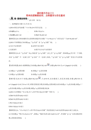 （全国通用）高考数学 1.3 简单的逻辑联结词、全称量词与存在量词练习-人教版高三全册数学试题