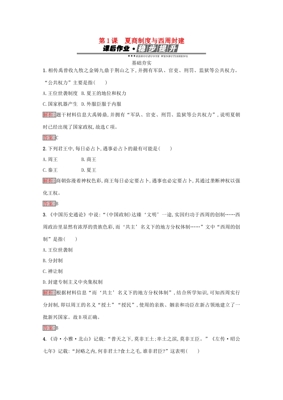 高中历史 第一单元 中国古代的中央集权制度 1 夏商制度与西周封建练习 岳麓版必修1-岳麓版高一必修1历史试题_第1页
