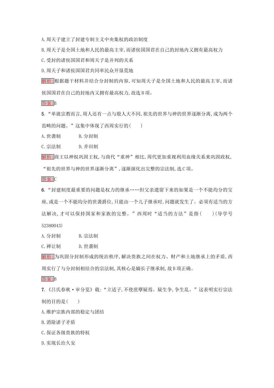 高中历史 第一单元 中国古代的中央集权制度 1 夏商制度与西周封建练习 岳麓版必修1-岳麓版高一必修1历史试题_第2页