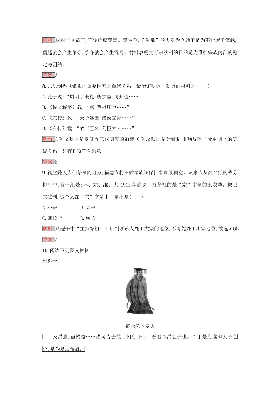 高中历史 第一单元 中国古代的中央集权制度 1 夏商制度与西周封建练习 岳麓版必修1-岳麓版高一必修1历史试题_第3页
