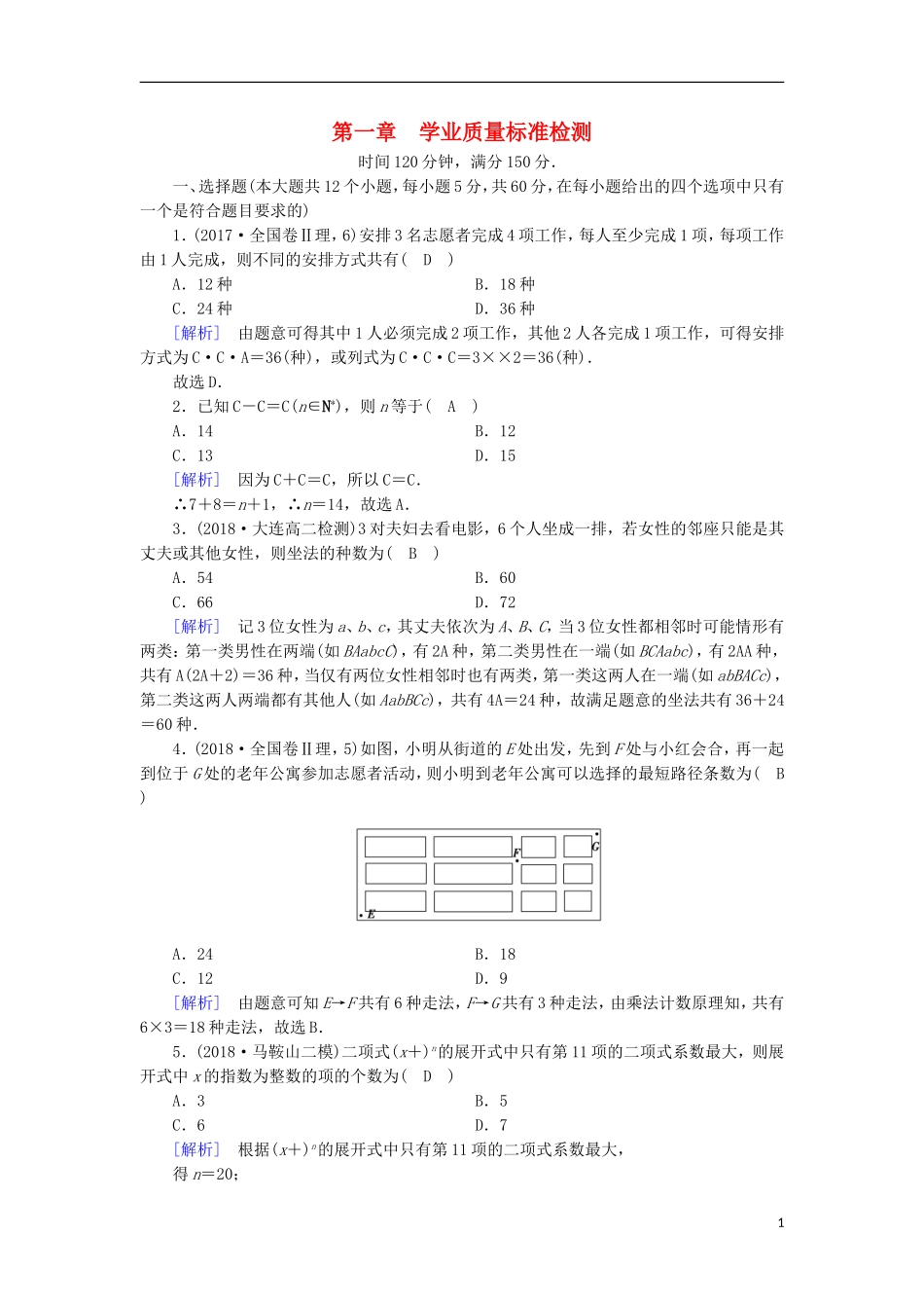 高中数学 第一章 计数原理学业质量标准检测 新人教A版选修2-3-新人教A版高二选修2-3数学试题_第1页