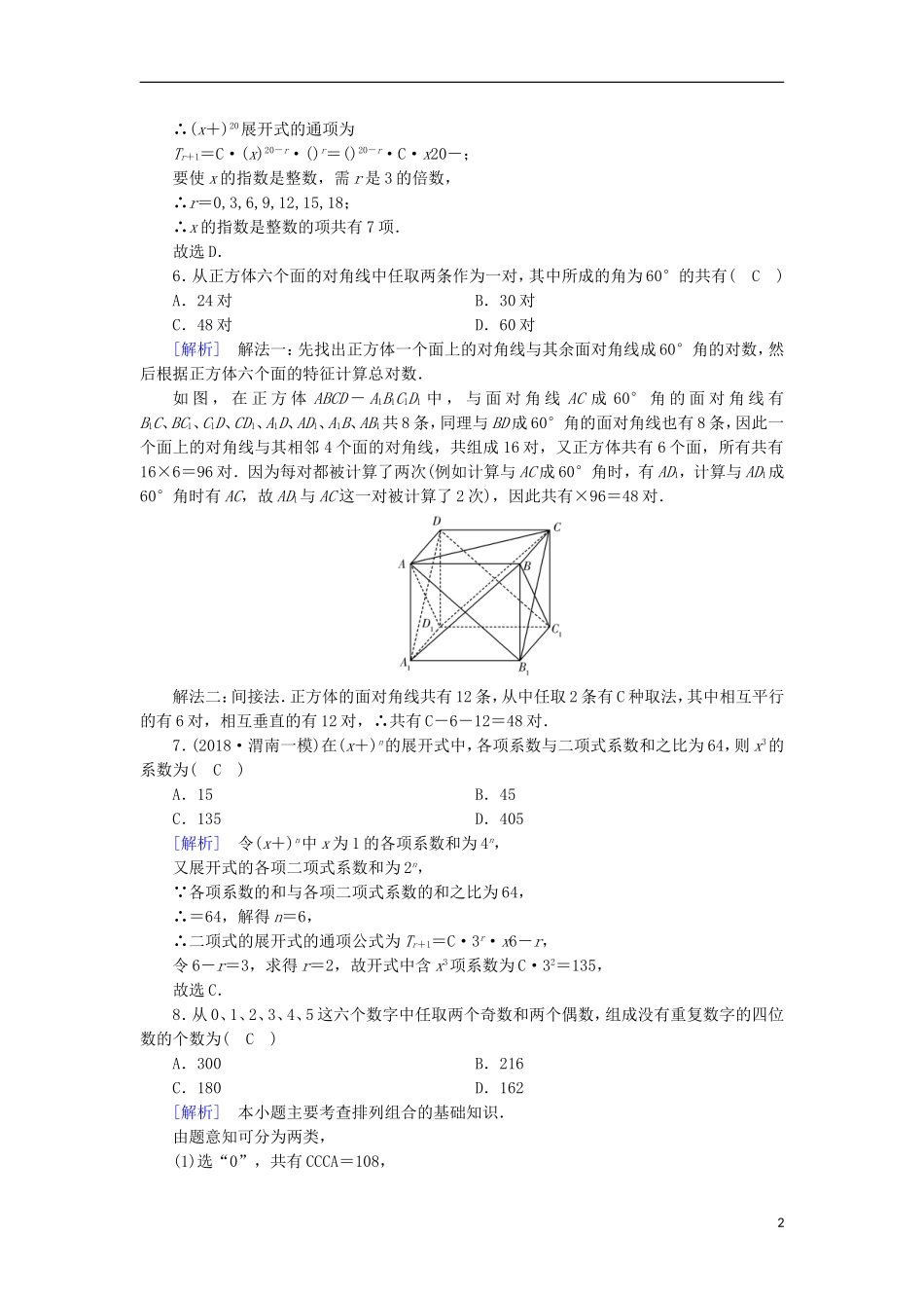 高中数学 第一章 计数原理学业质量标准检测 新人教A版选修2-3-新人教A版高二选修2-3数学试题_第2页