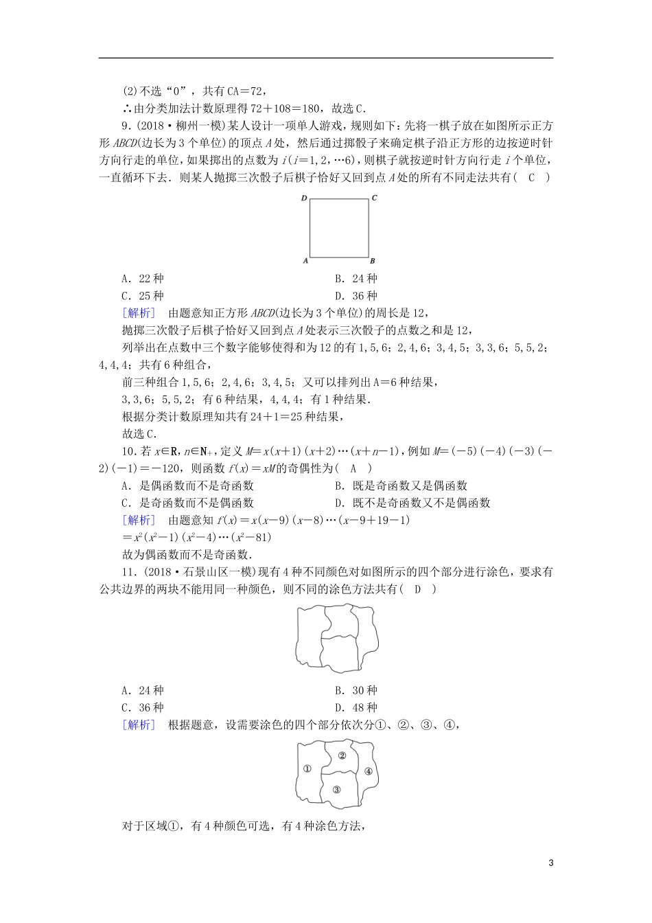 高中数学 第一章 计数原理学业质量标准检测 新人教A版选修2-3-新人教A版高二选修2-3数学试题_第3页