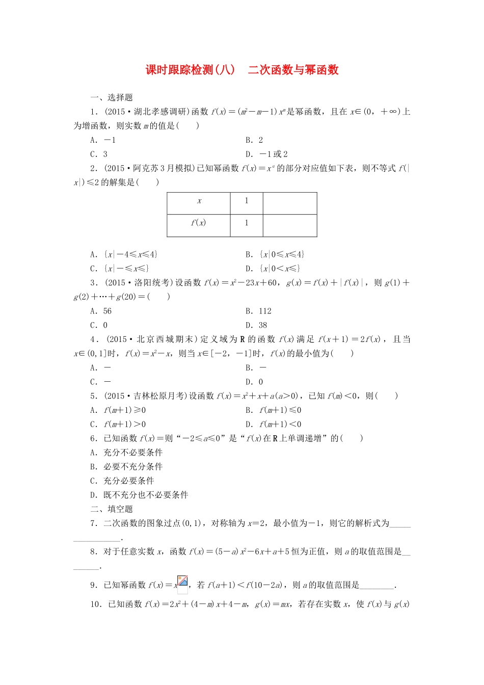 （新课标）高考数学大一轮复习 课时跟踪检测（八）二次函数与幂函数 文（含解析）-人教版高三全册数学试题_第1页