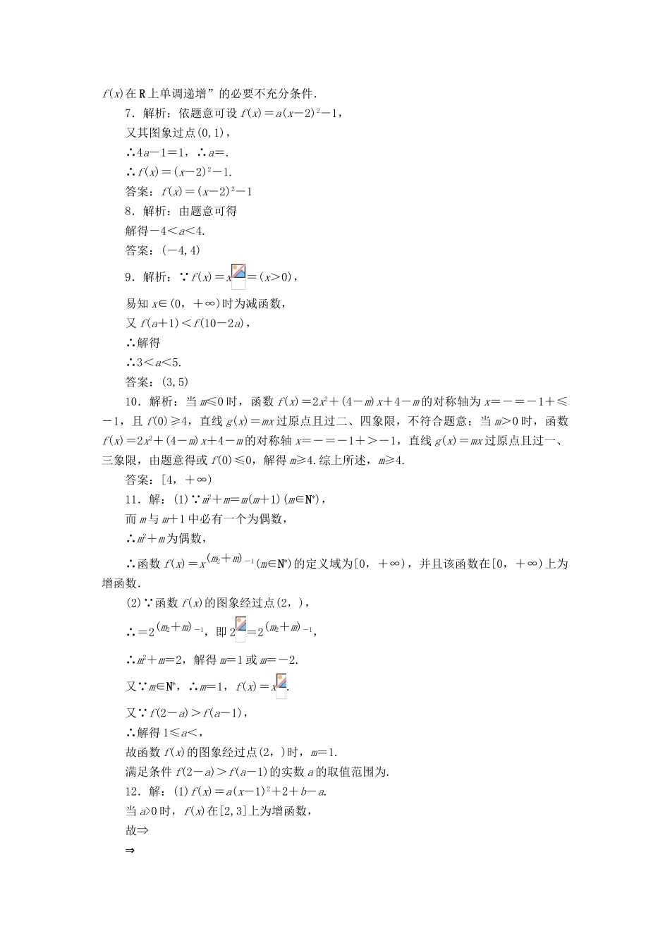 （新课标）高考数学大一轮复习 课时跟踪检测（八）二次函数与幂函数 文（含解析）-人教版高三全册数学试题_第3页