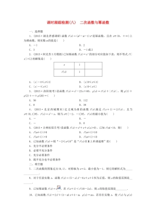 （新课标）高考数学大一轮复习 课时跟踪检测（八）二次函数与幂函数 文（含解析）-人教版高三全册数学试题