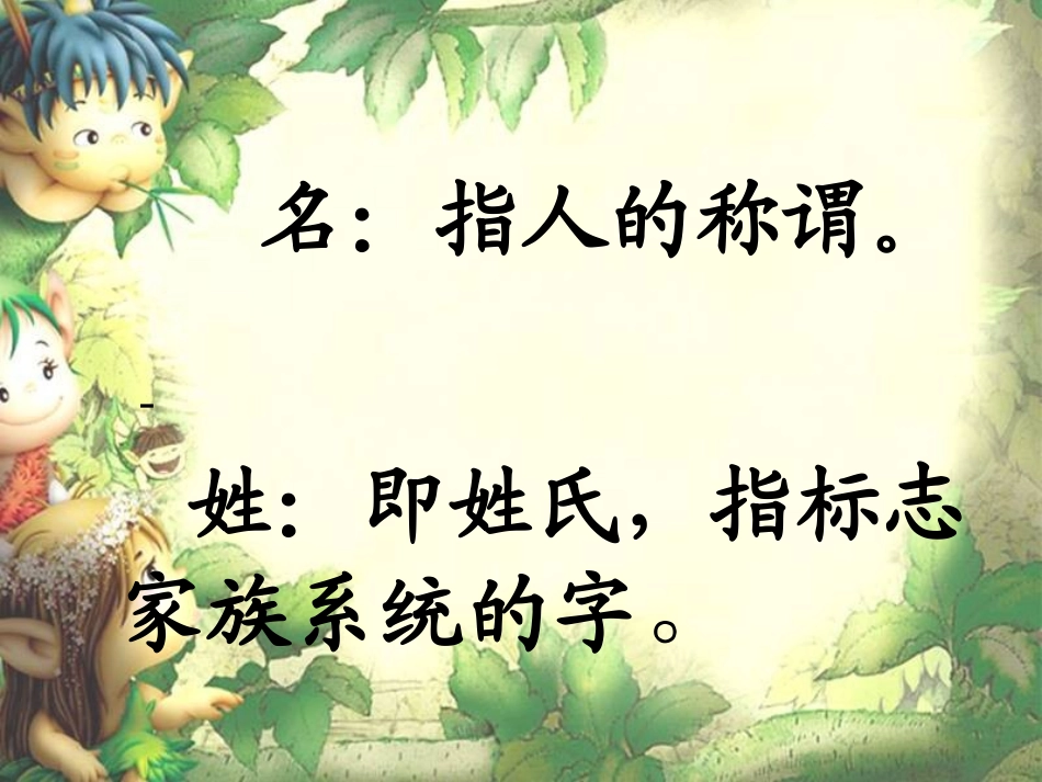 说名道姓(语文综合性学习)_第3页