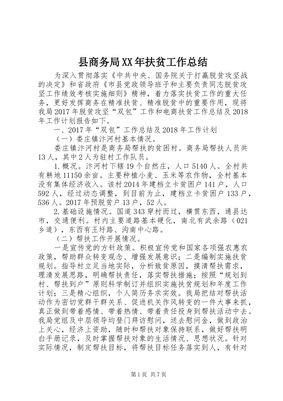 县商务局XX年扶贫工作总结 _第1页
