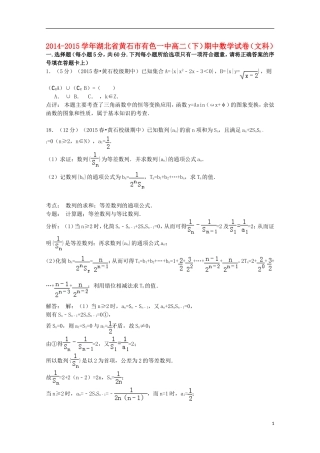 湖北省黄石市有色一中高二数学下学期期中试卷 文（含解析）-人教版高二全册数学试题
