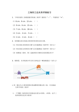 小学数学北师大2011课标版四年级《三角形三边之间的关系