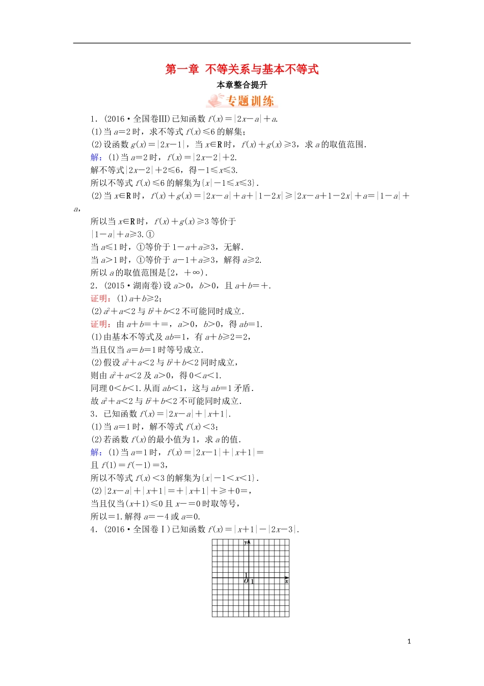 高中数学 第一章 不等关系与基本不等式专题训练 北师大版选修4-5-北师大版高二选修4-5数学试题_第1页