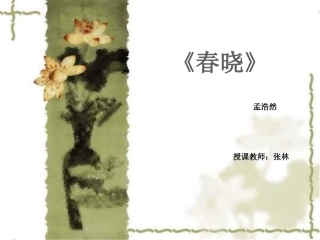 (演唱)春晓