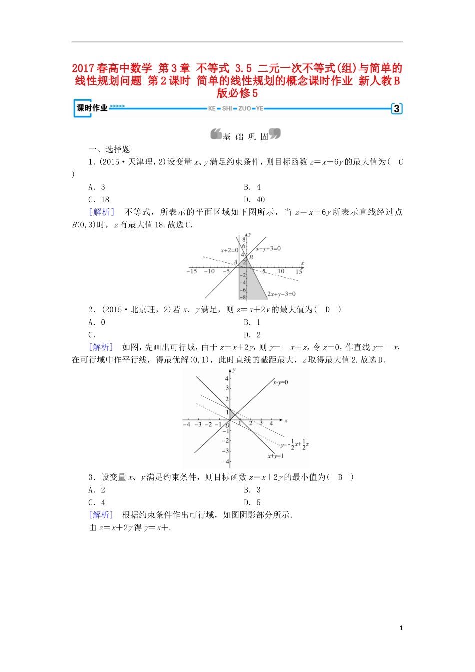 高中数学 第3章 不等式 3.5 二元一次不等式(组)与简单的线性规划问题 第2课时 简单的线性规划的概念课时作业 新人教B版必修5-新人教B版高二必修5数学试题_第1页