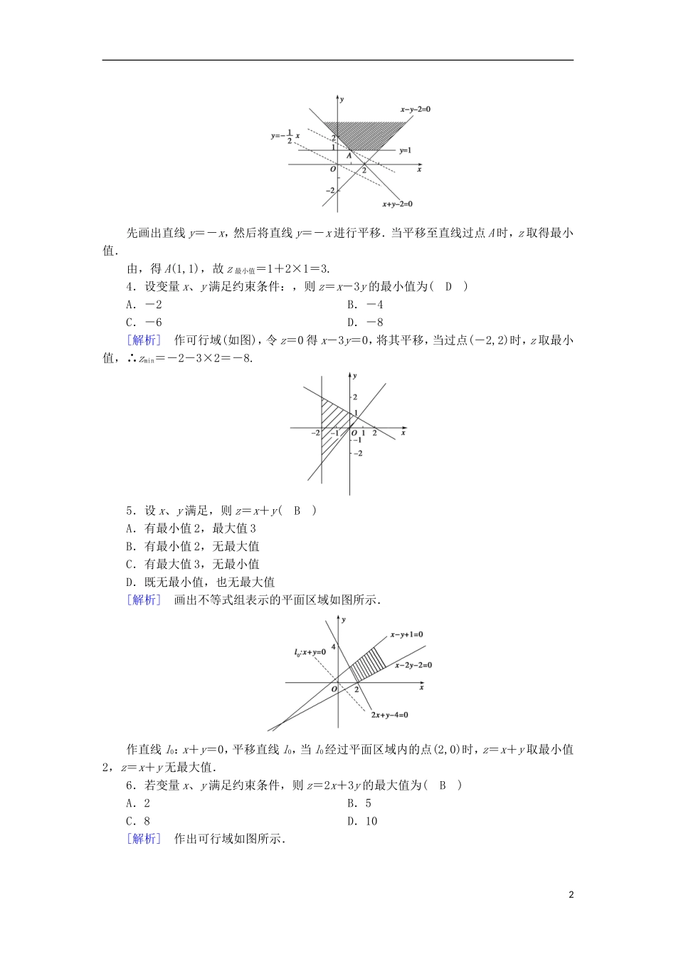 高中数学 第3章 不等式 3.5 二元一次不等式(组)与简单的线性规划问题 第2课时 简单的线性规划的概念课时作业 新人教B版必修5-新人教B版高二必修5数学试题_第2页
