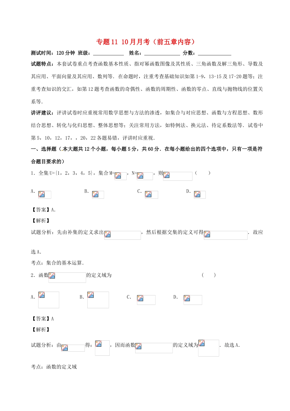 （新课标）高考数学 专题11 10月月考（前五章内容）测试卷 文-人教版高三全册数学试题_第1页