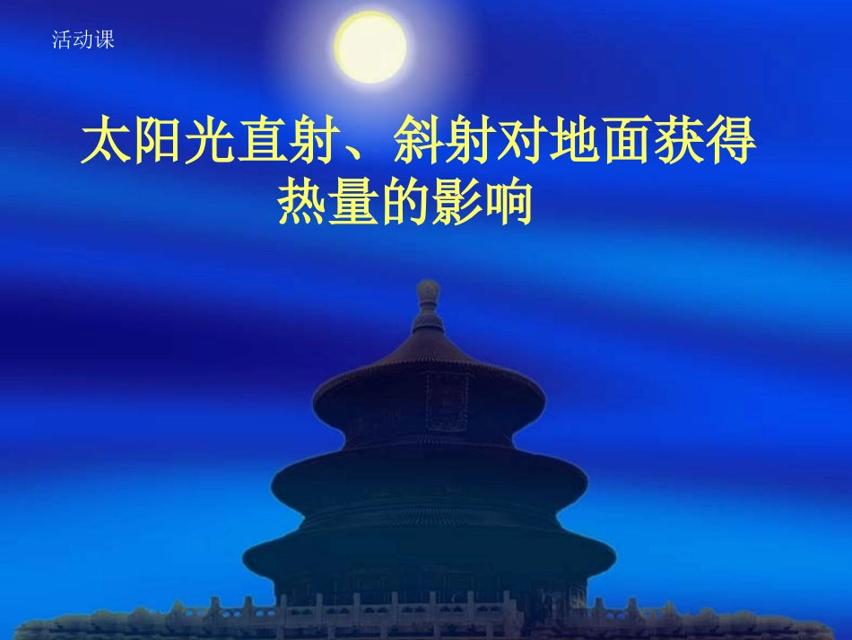 活动课太阳光直射、斜射对地面获得热量的影响_第1页