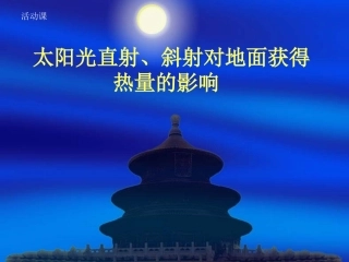 活动课太阳光直射、斜射对地面获得热量的影响