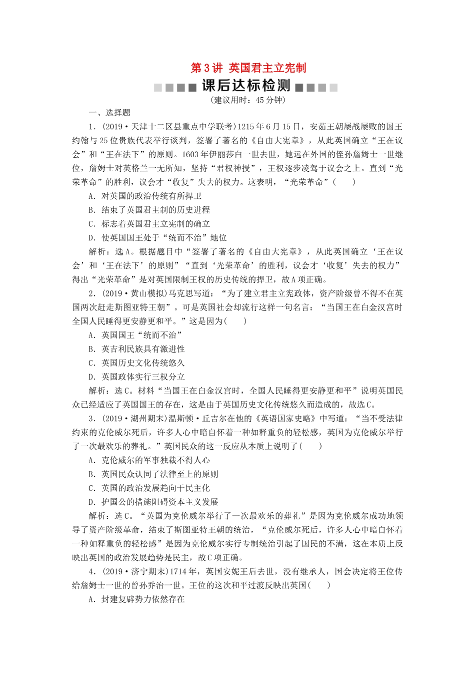 （通史版）版高考历史大一轮复习 专题十二 西方近代工业文明的前奏——14世纪至18世纪中期 3 第3讲 英国君主立宪制课后达标检测（含解析）新人教版-新人教版高三全册历史试题_第1页