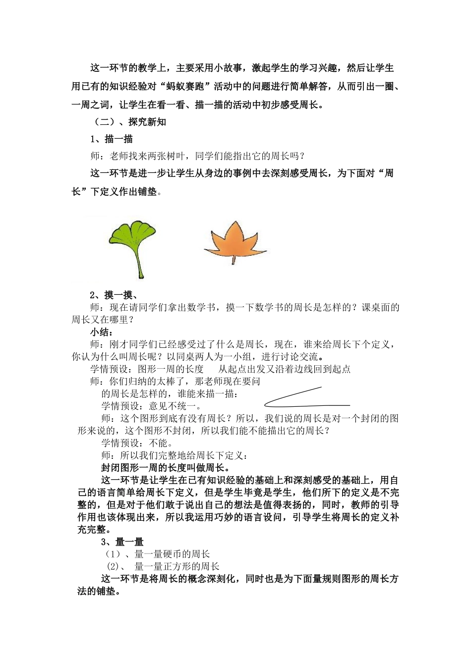 小学数学北师大2011课标版三年级周长说课稿_第3页