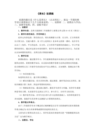 小学数学北师大2011课标版三年级周长说课稿