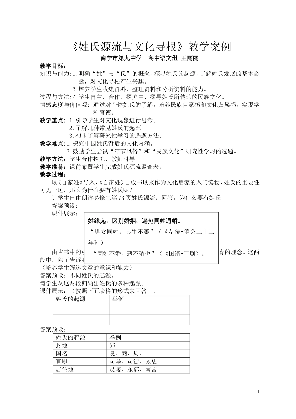 南宁市第九中学王丽丽--《姓氏源流与文化寻根》教学案例_第1页