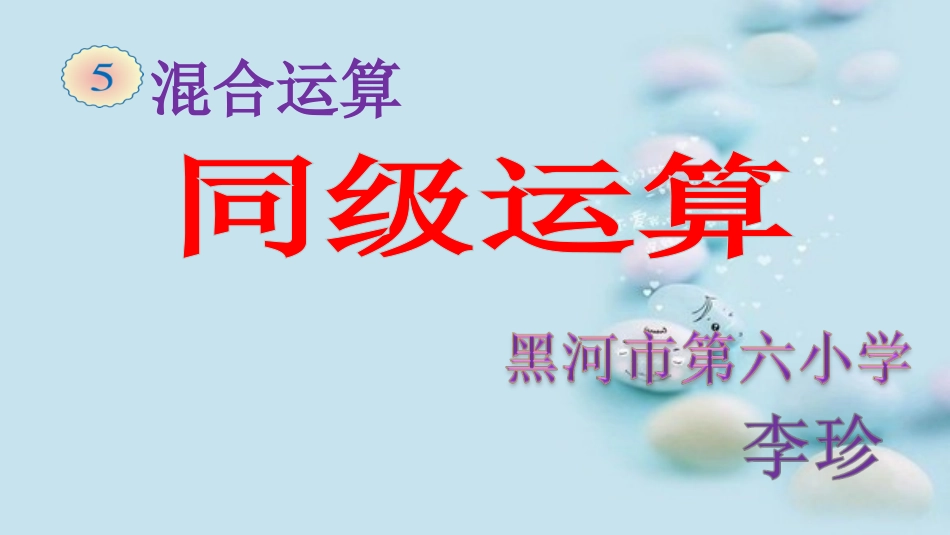 小学数学人教2011课标版二年级混合运算——同级运算-(3)_第1页