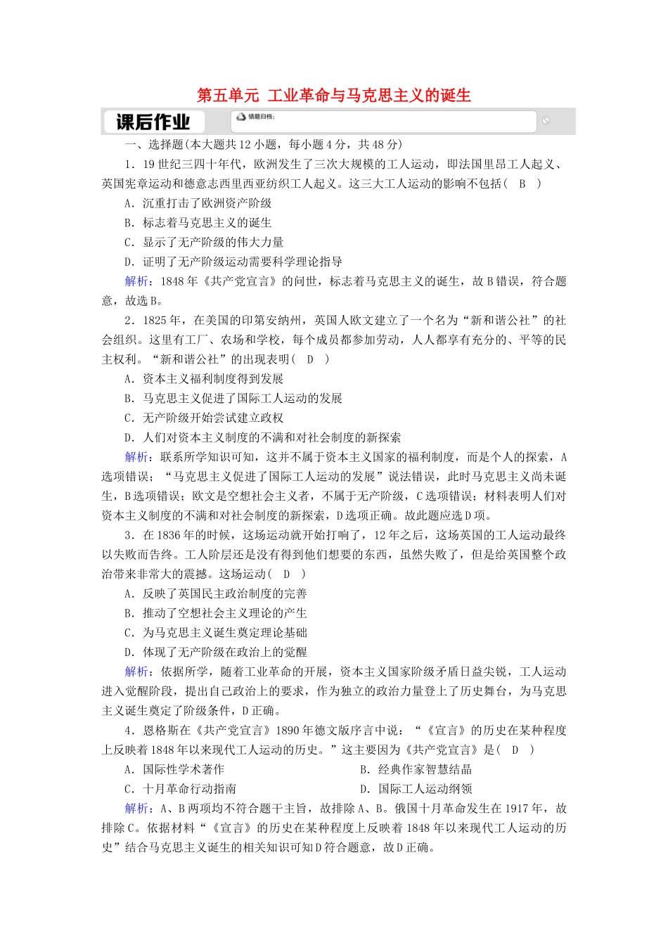 高中历史 第五单元 工业革命与马克思主义的诞生 第11课 马克思主义的诞生与传播课时作业（含解析）新人教版必修《中外历史纲要（下）》-新人教版高一必修历史试题_第1页