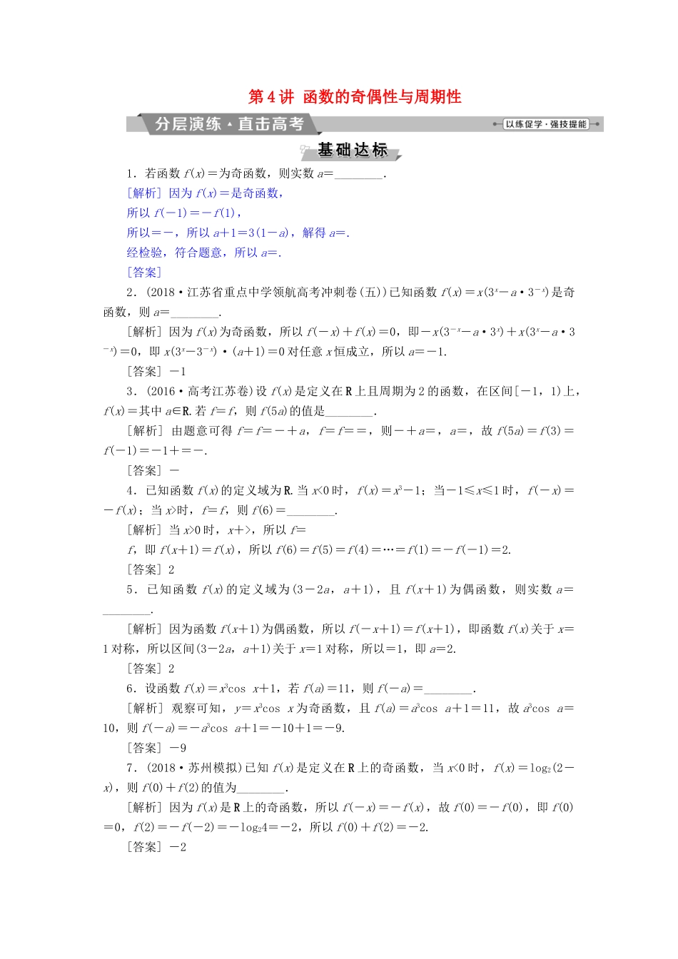 （江苏专版）高考数学一轮复习 第二章 基本初等函数、导数的应用 第4讲 函数的奇偶性与周期性分层演练直击高考 文-人教版高三全册数学试题_第1页