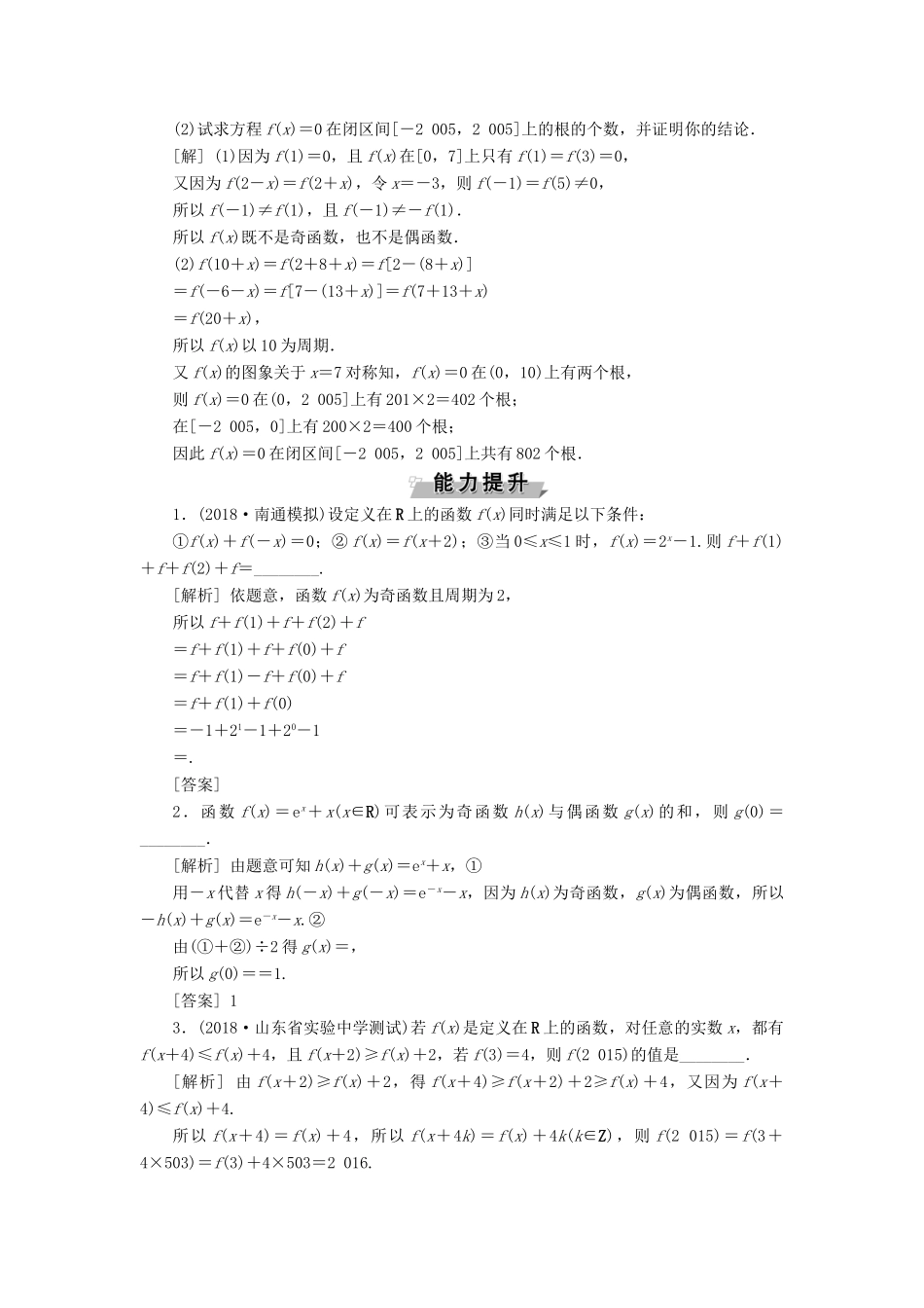 （江苏专版）高考数学一轮复习 第二章 基本初等函数、导数的应用 第4讲 函数的奇偶性与周期性分层演练直击高考 文-人教版高三全册数学试题_第3页