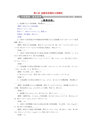 （江苏专版）高考数学一轮复习 第二章 基本初等函数、导数的应用 第4讲 函数的奇偶性与周期性分层演练直击高考 文-人教版高三全册数学试题