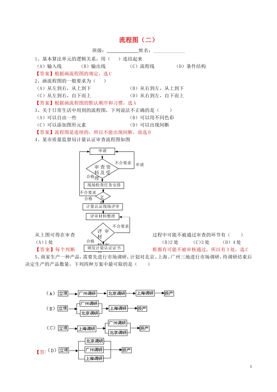 高中数学 第四章 框图 4.1 流程图（二）练习（含解析）新人教A版选修1-2-新人教A版高二选修1-2数学试题_第1页