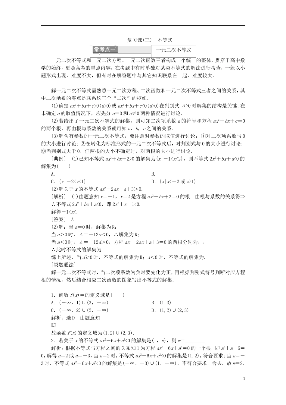 高中数学 模块复习精要（三）不等式  新人教B版必修5-新人教B版高二必修5数学试题_第1页