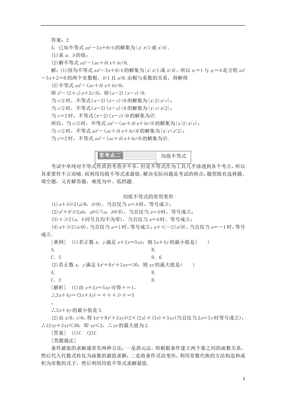 高中数学 模块复习精要（三）不等式  新人教B版必修5-新人教B版高二必修5数学试题_第2页