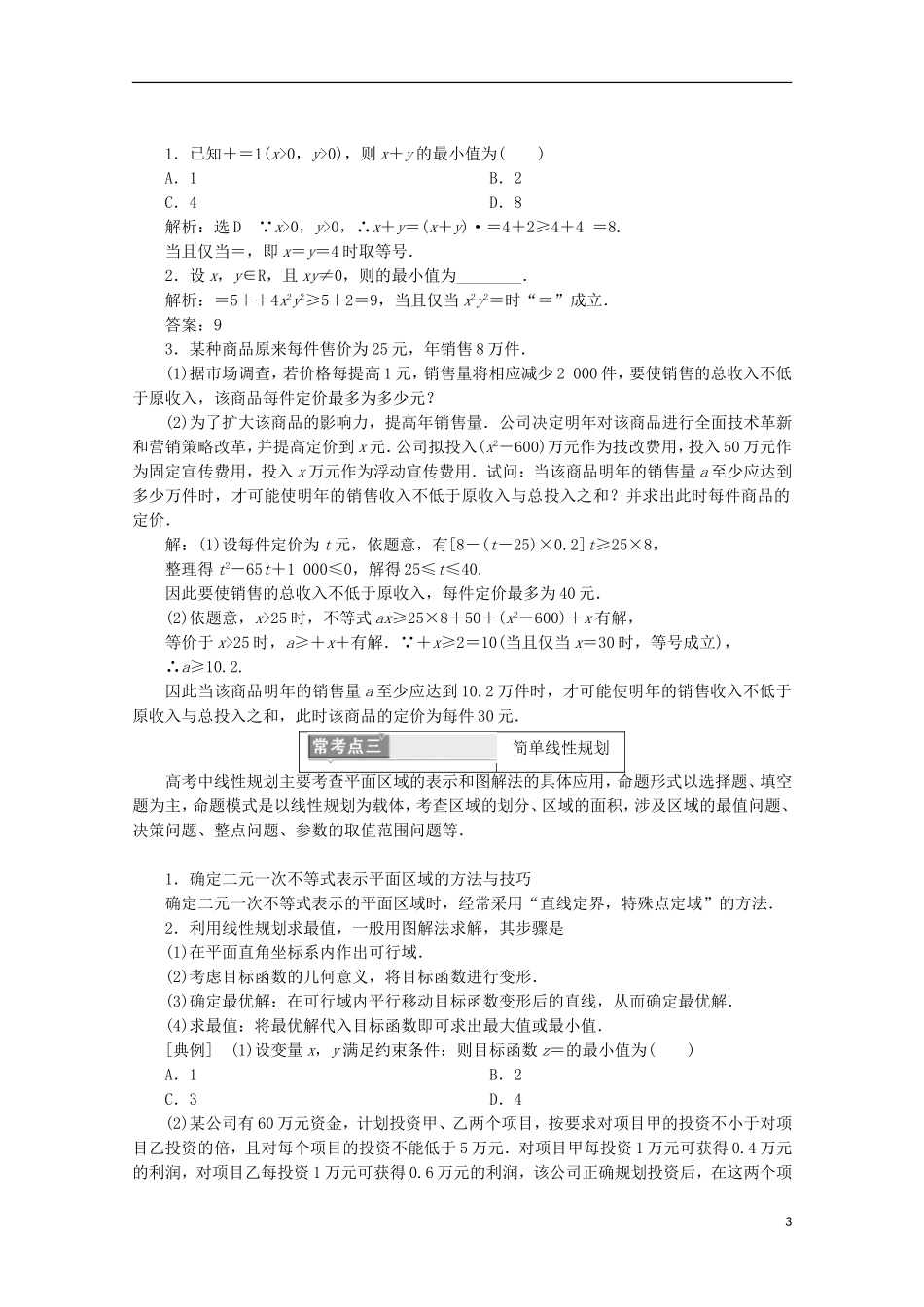 高中数学 模块复习精要（三）不等式  新人教B版必修5-新人教B版高二必修5数学试题_第3页