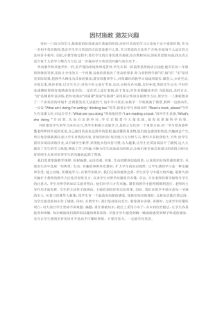 因材施教激发兴趣