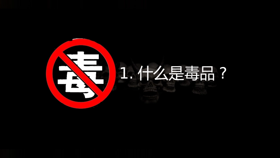 科学·技术·社会-拒绝毒品-慎用心理药物-(2)_第3页