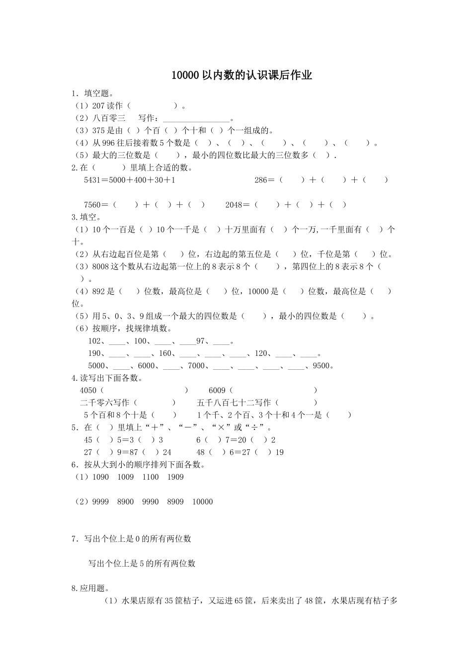 小学数学人教2011课标版二年级10000以内数的认识课后作业_第1页