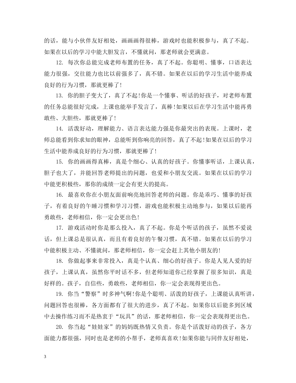 小班秋季学期期末评语大全 _第3页