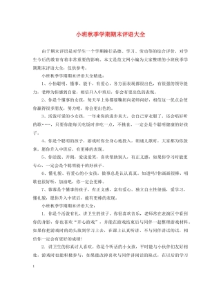 小班秋季学期期末评语大全 