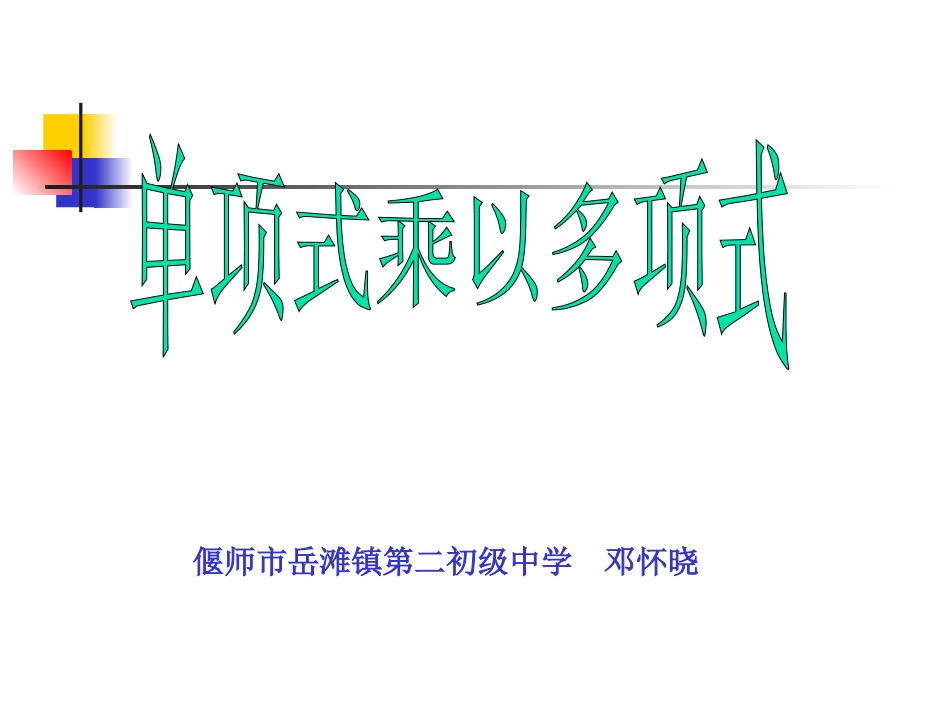 单项式与多项式相乘-(2)_第1页