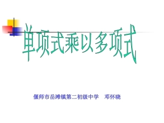 单项式与多项式相乘-(2)