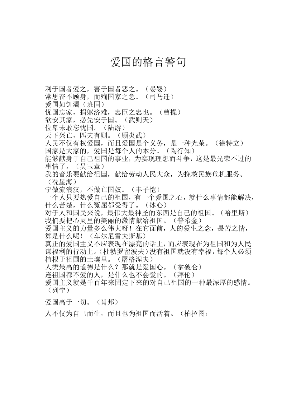 爱国的格言警句_第1页