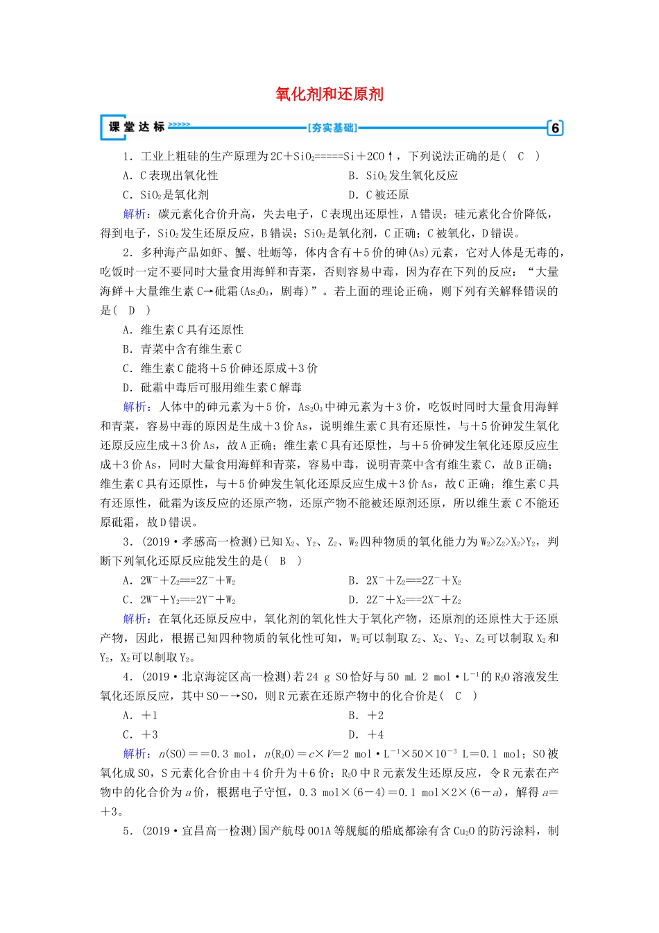 高中化学 第2章 化学物质及其变化 第3节 第2课时 氧化剂和还原剂达标练习（含解析）新人教版必修1-新人教版高一必修1化学试题_第1页