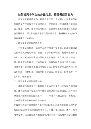 如何提高小学生的扑捉信息-整理概括的能力
