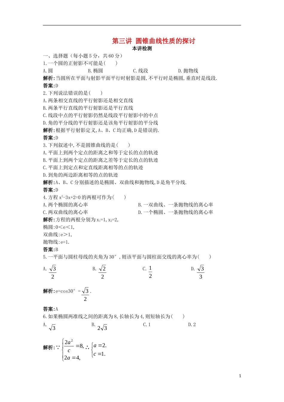 高中数学 第三讲 圆锥曲线性质的探讨本讲测评1 新人教A版选修4-1-新人教A版高二选修4-1数学试题_第1页