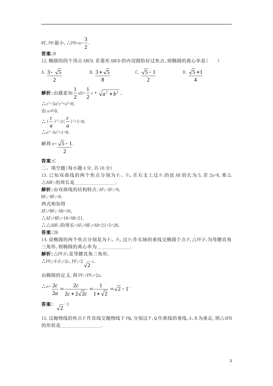 高中数学 第三讲 圆锥曲线性质的探讨本讲测评1 新人教A版选修4-1-新人教A版高二选修4-1数学试题_第3页