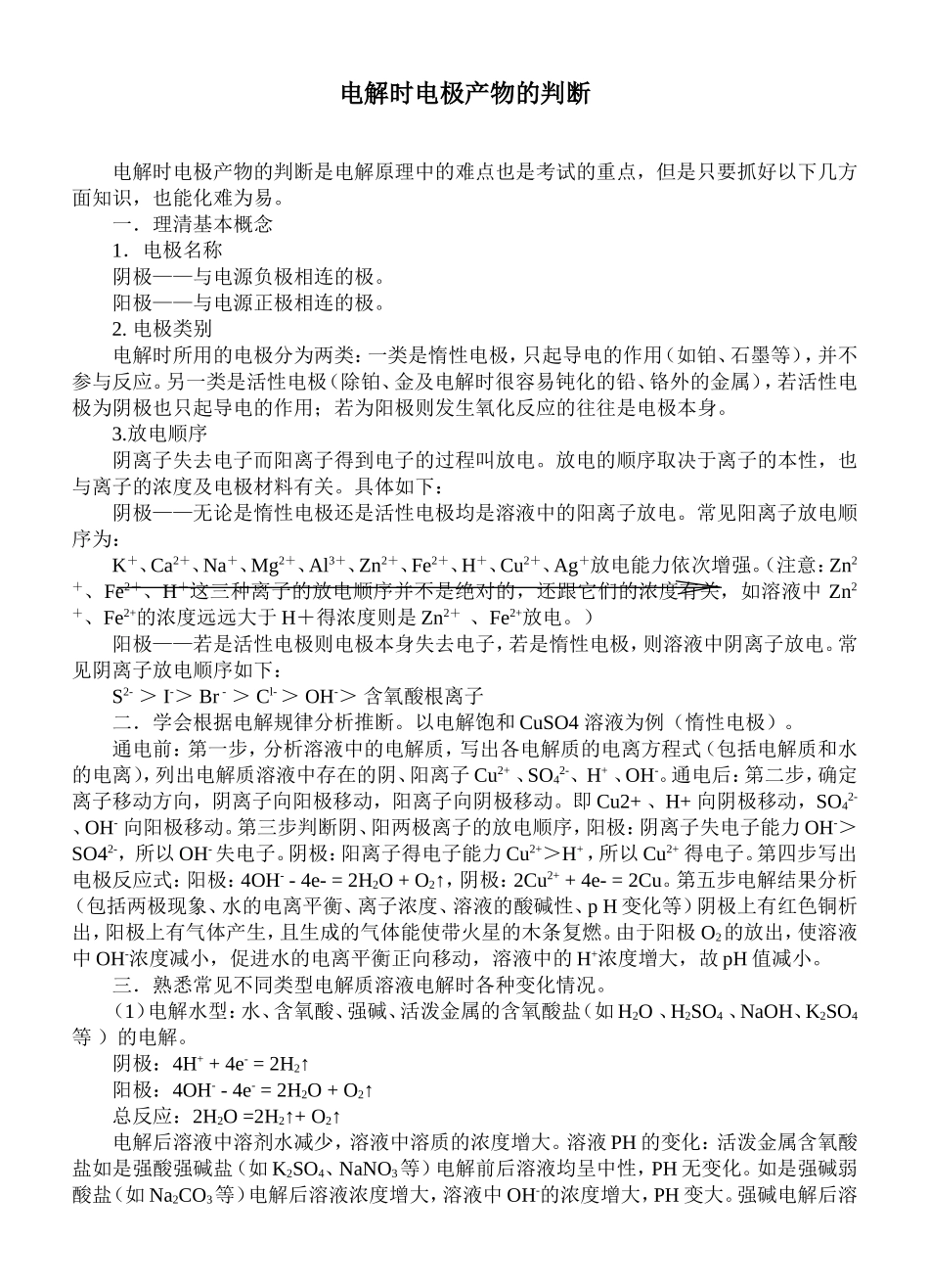 电解时电极产物的判断_第1页